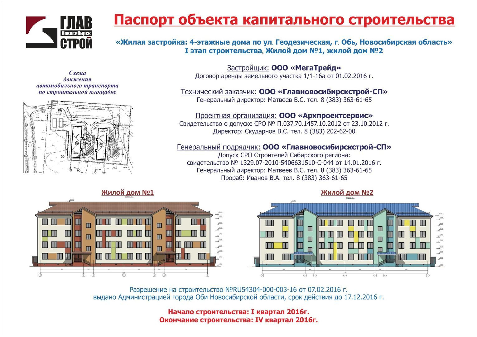 СП-045 - Строительный щит с информацией о строящемся объекте купить в  Нерюнгри заказать изготовление